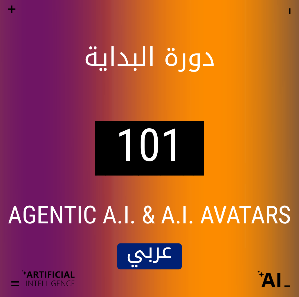 الذكاء الاصطناعي الوكيلي والآفاتارات الذكية [101]