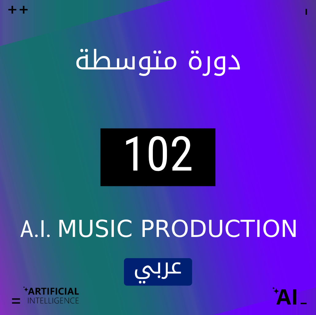 إنتاج الموسيقى بالذكاء الاصطناعي [102]