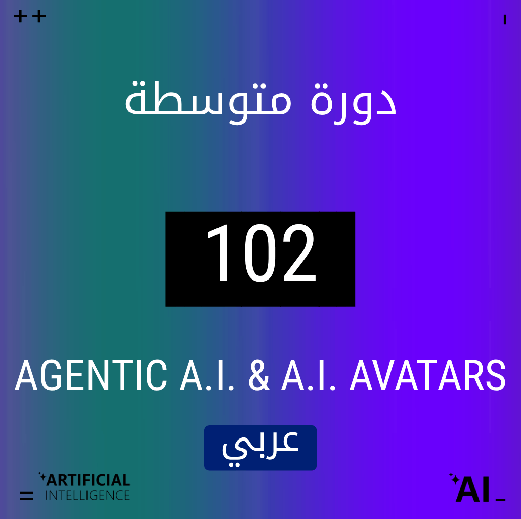 الذكاء الاصطناعي الوكيلي والآفاتارات الذكية [102]